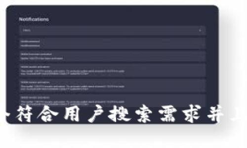 思考一个符合用户搜索需求并且的，放进
