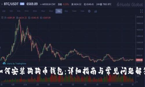 如何安装狗狗币钱包:详细指南与常见问题解答