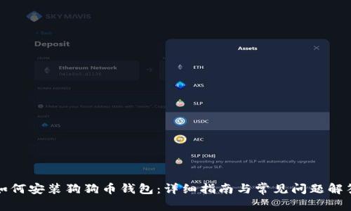 如何安装狗狗币钱包:详细指南与常见问题解答