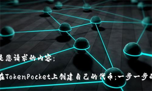 以下是您请求的内容：

如何在TokenPocket上创建自己的代币：一步一步的指南