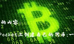 以下是您请求的内容：如何在TokenPoc
