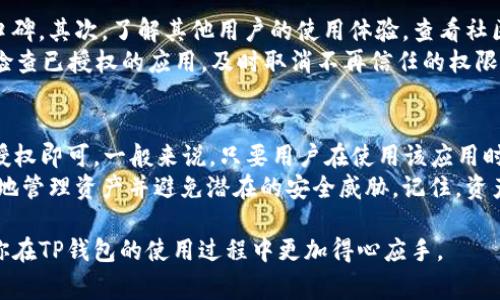   如何取消TP钱包协议授权？详细教程与常见问题解答 / 
 guanjianci TP钱包, 协议授权, 钱包安全, 数字资产 /guanjianci 

在当今数字资产管理的日益普及下，各类数字钱包成为用户管理和交易加密货币的重要工具。TP钱包作为一款广受欢迎的数字钱包，支持多种数字资产的存取和交易。然而，随着用户对安全性和隐私的日益关注，了解如何取消TP钱包的协议授权显得尤为重要。本文将为你详细介绍审批授权的含义、如何进行取消操作，并解答一系列相关问题，确保你能轻松掌握TP钱包的使用技巧。

什么是TP钱包协议授权？
TP钱包是一个安全的数字资产管理工具，而协议授权则是指用户允许某个应用程序或智能合约访问他们钱包中资产的权限。这种授权通常是为了简化交易过程，使得用户能够在不每次都进行复杂签名的情况下，快速完成交易。然而，这样的授权也潜在着风险，特别是当用户不再需要该授权或对某个应用程序的信任度降低时。

为什么需要取消TP钱包的协议授权？
取消TP钱包的协议授权是出于安全和隐私考虑。比如值段应用程序存在安全漏洞，或者用户发现该应用程序有不当行为，导致资产面临风险。此外，简化授权的便利性可能使得一些用户在未加考虑的情况下就进行了授权，因此及时取消不必要的授权对于保护数字资产极为重要。

如何取消TP钱包的协议授权？
取消TP钱包的协议授权其实相对简单，一般可以通过TP钱包的界面来到达这个目的。下面是具体操作步骤：
ol
    listrong打开TP钱包应用：/strong首先，你需要在你的移动设备上打开TP钱包应用。/li
    listrong进入设置页面：/strong在应用首页，找到并点击“设置”选项。/li
    listrong选择“授权管理”：/strong在设置页面中，你会看到“授权管理”的选项，点击它。/li
    listrong查看授权列表：/strong在授权管理页面，你会看到所有已经授权的应用程序和智能合约列表。/li
    listrong选择需要取消授权的项目：/strong根据你的需要，找到需要取消授权的应用程序，并点击它。/li
    listrong点击“取消授权”：/strong在应用程序详情页面中，你会看到“取消授权”的按钮，点击它以完成撤销授权的操作。/li
/ol
经过上述步骤后，你就成功取消了对该应用程序的协议授权。请记住，重复该步骤以确保所有不需要的授权都被取消。

可能相关的问题

1. TP钱包的安全性如何保障？
TP钱包的安全性依赖于多种机制和功能。首先，TP钱包采用了最新的加密技术来保护用户的私钥和数字资产，确保用户的数字钱包不被未授权访问。其次，TP钱包提供了多种安全措施，例如冷钱包存储、双重身份验证、密码保护等，可以有效提高用户资产的安全性。此外，TP钱包的开发团队通常会进行周期性的安全审计和代码审查，以发现和修复潜在的安全漏洞。
然而，用户自身也应提高警惕，定期检查自己的授权和交易记录，避免在不安全或不信任的网络环境下操作。定期更新应用程序并启用所有提供的安全功能，尤其是在涉及到数字资产的管理时，保障自身安全是用户的首要职责。

2. 我取消授权后，之前的交易会受到影响吗？
一般来说，一旦你取消了TP钱包的协议授权，之前的交易不会受到影响。取消授权的操作主要是去除对未来交易的访问权限，已经完成的交易通常是不可逆的。因此，即使你取消了某个应用的访问权限，之前通过该应用程序进行的交易仍然是有效的，相应的数字资产依然在你的钱包中。
不过，值得注意的是，那些需要再次授权才能进行操作的智能合约或应用程序，将无法进行后续的交易。如果你需要再次通过这些应用进行交易操作，就需要重新授权。确保在重新授权之前仔细检查该应用程序的信誉和安全性，以避免潜在风险。

3. 如何判断某个应用程序是否值得授权？
在决定是否授权某个应用程序之前，用户需进行必要的背景调查和安全评估。首先，可以查看该应用程序的开发团队背景，确保他们在数字资产行业中有良好的信誉和口碑。其次，了解其他用户的使用体验，查看社区评价和反馈，可以帮助你判断该应用程序的可信度。此外，确保安装的应用程序来自于官方渠道，避免下载盗版或不明来源的应用程序。
此外，用户应注意某些应用程序所请求的权限是否合理。如果某个应用程序要求过多的权限，或者这些权限与其功能不符，应当引起警惕，考虑是否继续授权。同时，定期检查已授权的应用，及时取消不再信任的权限，保护自己的数字资产安全。

4. 如果我误取消了TP钱包的协议授权，怎么办？
如果你不小心取消了TP钱包中某个应用程序的协议授权，不必过于担心。只需重新访问TP钱包的授权管理页面，找到你希望重新授权的应用程序，按照之前的步骤再次授权即可。一般来说，只要用户在使用该应用时遵循安全指导，并定期审查已授权的应用程序，就能降低误操作的风险。
如果在重新授权后仍旧遇到问题，建议查看该应用的官方支持或寻求社区的帮助，以获取更为详细的解决方案。此外，保持对数字资产的敏感性和警惕性，将帮助你更好地管理资产并避免潜在的安全威胁。记住，资产安全高于一切，无论何时都要保持警惕，定期检查并管理你的数字钱包和授权。确保所有的操作都在安全的环境中进行。

总结而言，取消TP钱包的协议授权是维护数字资产安全的重要步骤，了解相关操作和注意事项，将有助于每位用户更好地管理和保护自己的资产。希望以上信息能帮助你在TP钱包的使用过程中更加得心应手。