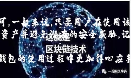   如何取消TP钱包协议授权？详细教程与常见问题解答 / 
 guanjianci TP钱包, 协议授权, 钱包安全, 数字资产 /guanjianci 

在当今数字资产管理的日益普及下，各类数字钱包成为用户管理和交易加密货币的重要工具。TP钱包作为一款广受欢迎的数字钱包，支持多种数字资产的存取和交易。然而，随着用户对安全性和隐私的日益关注，了解如何取消TP钱包的协议授权显得尤为重要。本文将为你详细介绍审批授权的含义、如何进行取消操作，并解答一系列相关问题，确保你能轻松掌握TP钱包的使用技巧。

什么是TP钱包协议授权？
TP钱包是一个安全的数字资产管理工具，而协议授权则是指用户允许某个应用程序或智能合约访问他们钱包中资产的权限。这种授权通常是为了简化交易过程，使得用户能够在不每次都进行复杂签名的情况下，快速完成交易。然而，这样的授权也潜在着风险，特别是当用户不再需要该授权或对某个应用程序的信任度降低时。

为什么需要取消TP钱包的协议授权？
取消TP钱包的协议授权是出于安全和隐私考虑。比如值段应用程序存在安全漏洞，或者用户发现该应用程序有不当行为，导致资产面临风险。此外，简化授权的便利性可能使得一些用户在未加考虑的情况下就进行了授权，因此及时取消不必要的授权对于保护数字资产极为重要。

如何取消TP钱包的协议授权？
取消TP钱包的协议授权其实相对简单，一般可以通过TP钱包的界面来到达这个目的。下面是具体操作步骤：
ol
    listrong打开TP钱包应用：/strong首先，你需要在你的移动设备上打开TP钱包应用。/li
    listrong进入设置页面：/strong在应用首页，找到并点击“设置”选项。/li
    listrong选择“授权管理”：/strong在设置页面中，你会看到“授权管理”的选项，点击它。/li
    listrong查看授权列表：/strong在授权管理页面，你会看到所有已经授权的应用程序和智能合约列表。/li
    listrong选择需要取消授权的项目：/strong根据你的需要，找到需要取消授权的应用程序，并点击它。/li
    listrong点击“取消授权”：/strong在应用程序详情页面中，你会看到“取消授权”的按钮，点击它以完成撤销授权的操作。/li
/ol
经过上述步骤后，你就成功取消了对该应用程序的协议授权。请记住，重复该步骤以确保所有不需要的授权都被取消。

可能相关的问题

1. TP钱包的安全性如何保障？
TP钱包的安全性依赖于多种机制和功能。首先，TP钱包采用了最新的加密技术来保护用户的私钥和数字资产，确保用户的数字钱包不被未授权访问。其次，TP钱包提供了多种安全措施，例如冷钱包存储、双重身份验证、密码保护等，可以有效提高用户资产的安全性。此外，TP钱包的开发团队通常会进行周期性的安全审计和代码审查，以发现和修复潜在的安全漏洞。
然而，用户自身也应提高警惕，定期检查自己的授权和交易记录，避免在不安全或不信任的网络环境下操作。定期更新应用程序并启用所有提供的安全功能，尤其是在涉及到数字资产的管理时，保障自身安全是用户的首要职责。

2. 我取消授权后，之前的交易会受到影响吗？
一般来说，一旦你取消了TP钱包的协议授权，之前的交易不会受到影响。取消授权的操作主要是去除对未来交易的访问权限，已经完成的交易通常是不可逆的。因此，即使你取消了某个应用的访问权限，之前通过该应用程序进行的交易仍然是有效的，相应的数字资产依然在你的钱包中。
不过，值得注意的是，那些需要再次授权才能进行操作的智能合约或应用程序，将无法进行后续的交易。如果你需要再次通过这些应用进行交易操作，就需要重新授权。确保在重新授权之前仔细检查该应用程序的信誉和安全性，以避免潜在风险。

3. 如何判断某个应用程序是否值得授权？
在决定是否授权某个应用程序之前，用户需进行必要的背景调查和安全评估。首先，可以查看该应用程序的开发团队背景，确保他们在数字资产行业中有良好的信誉和口碑。其次，了解其他用户的使用体验，查看社区评价和反馈，可以帮助你判断该应用程序的可信度。此外，确保安装的应用程序来自于官方渠道，避免下载盗版或不明来源的应用程序。
此外，用户应注意某些应用程序所请求的权限是否合理。如果某个应用程序要求过多的权限，或者这些权限与其功能不符，应当引起警惕，考虑是否继续授权。同时，定期检查已授权的应用，及时取消不再信任的权限，保护自己的数字资产安全。

4. 如果我误取消了TP钱包的协议授权，怎么办？
如果你不小心取消了TP钱包中某个应用程序的协议授权，不必过于担心。只需重新访问TP钱包的授权管理页面，找到你希望重新授权的应用程序，按照之前的步骤再次授权即可。一般来说，只要用户在使用该应用时遵循安全指导，并定期审查已授权的应用程序，就能降低误操作的风险。
如果在重新授权后仍旧遇到问题，建议查看该应用的官方支持或寻求社区的帮助，以获取更为详细的解决方案。此外，保持对数字资产的敏感性和警惕性，将帮助你更好地管理资产并避免潜在的安全威胁。记住，资产安全高于一切，无论何时都要保持警惕，定期检查并管理你的数字钱包和授权。确保所有的操作都在安全的环境中进行。

总结而言，取消TP钱包的协议授权是维护数字资产安全的重要步骤，了解相关操作和注意事项，将有助于每位用户更好地管理和保护自己的资产。希望以上信息能帮助你在TP钱包的使用过程中更加得心应手。