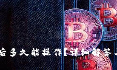 HT转到TP钱包后多久能操作?详细解答与相关注意事项