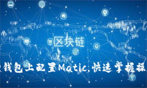 如何在小狐狸钱包上配置Matic,快速掌握操作步骤与技巧