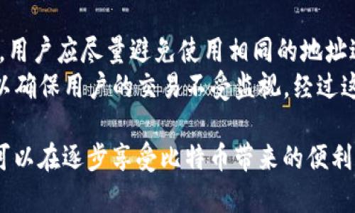 比特币HD钱包转出地址的详细解析与实用指南
比特币, HD钱包, 转出地址, 加密货币/guanjianci

什么是比特币HD钱包？
HD钱包是指“Hierarchical Deterministic Wallet”，即层次化确定性钱包。它是为比特币和其他加密货币提供的一种高效且安全的钱包管理方式。与传统钱包不同，HD钱包能够通过一个主种子生成多个子地址。这样你可以为每一笔交易生成一个新的地址，提高了隐私性和安全性。简而言之，HD钱包不仅能帮助用户管理和存储比特币，还能在交易过程中保持匿名。

HD钱包的工作原理
HD钱包通过BIP 32（Bitcoin Improvement Proposal 32）协议运作。用户在创建HD钱包时，系统会生成一个随机种子，通常为12到24个随机单词的组合，这被称为助记词。这个助记词可以用来恢复钱包。在这个主种子的基础上，HD钱包能够无限制地生成各个子地址，这样用户在进行交易时，都可以选用不同的地址，大大提高了账户的隐私性和安全性。

比特币HD钱包中的转出地址
在HD钱包中，转出地址是用户进行比特币转账时所使用的地址。与传统钱包相比，HD钱包每次交易的转出地址都是独立生成的。这是为了确保即使一个地址被公开，用户的其它地址仍然保持私密。转出地址的生成完全依赖于主种子和路径，由此而来的每个子地址都是随机的，确保了足够的安全性。

为什么要使用HD钱包进行转账？
使用HD钱包进行比特币转账有多个原因。首先，HD钱包提供了更高的安全性与隐私性。每次交易都会生成新的地址，这样能够有效防止第三方追踪用户的资产流动；其次，HD钱包更易于管理，用户只需保存一个主种子即可恢复所有子地址的钱包；最后，随着加密货币使用的普及，HD钱包兼容性较好，支持多种主流加密货币，灵活性极高。

如何找到和提取HD钱包的转出地址？
要使用HD钱包进行比特币转账，首先你需要找到相关的转出地址。在大多数流行的HD钱包中，用户可以通过以下步骤提取转出地址：
ol
    li打开HD钱包应用程序或软件。/li
    li选择“发送”或“转账”选项。/li
    li生成或选择一个子地址作为转出地址。/li
    li系统会自动填充相关的转出地址，用户可以复制该地址使用。/li
/ol
请注意，每个钱包的界面和操作步骤可能稍有不同。确保仔细查看应用帮助进行操作。

比特币HD钱包转出地址的安全性
转出地址的安全性至关重要。用户在使用HD钱包进行比特币转账时需要注意几个方面：
ul
    li确保使用官方钱包应用，避免下载不明来源的HD钱包软件。/li
    li定期备份你的助记词，以便在需要恢复钱包时能够顺利进行。/li
    li启用钱包的两步验证功能，进一步加强安全性。/li
    li当分享转出地址时，尽量使用新的子地址进行交易，以防止玩家追踪。/li
/ul

常见关于比特币HD钱包转出地址的问题

1. 比特币HD钱包的助记词丢失怎么办？
如果用户丢失了HD钱包的助记词，可能就无法恢复到原有钱包，导致资产永久丢失。因此，备份助记词非常重要。倘若已经遗失，用户的选择非常有限。如果此前未创建任何备份，数据恢复几乎不现实。不过，某些钱包允许用户在登录后通过问题、安全邮箱等方式进行身份验证恢复，但这种情况是非常稀有的。
为避免这种情况的发生，用户应当在创建钱包后，立即将助记词抄写存储在安全的位置。可以选择在多个安全地点备份，例如家庭保险箱或银行保管箱等。务必要定期检查备份是否完好，确保数据安全。通过这些策略，可以最大限度地保护个人虚拟资产的安全。

2. HD钱包生成的地址有什么限制吗？
HD钱包生成的转出地址是仰赖于主种子和预设的派生路径，因此在理论上是没有限制的。从一个主地址生成的子地址几乎可以是无限个。然而，在实践中，子地址的使用还是有推荐的限制。例如，不建议频繁生成子地址，以免给交易带来不必要的复杂性和管理上的麻烦。对于不同类型的交易和使用场景，用户应合理选用地址，以便后续的资产追踪和管理。
此外，值得注意的是，子地址一旦使用后应避免再度使用同一地址进行交易，以保护私密性。因此，保持子地址的管理有助于提高资金的安全性与隐私。

3. 转账出现问题时该如何处理？
当用户在使用比特币HD钱包进行转账时，若出现交易未确认或转账失败的情况，应首先检查网络config，确保钱包与区块链服务不存在连接问题，另外确认转账地址的正确性。若仍旧未解决，用户可查看交易状态，一般可以通过相关区块浏览器进行查看。如果交易处于未确认状态，用户可能需要耐心等待，或联系相关的客户服务进行沟通。
在此，用户需要了解每笔比特币的转账所需时间与费用，这些因素会影响到交易的速度。如果转账的费用过低，可能会导致交易延迟。因此，用户在进行大额转账时，应提前了解当前市场的交易费用动态，适时调整转账额度。

4. 如何保证比特币转账的隐私性？
在进行比特币转账时，用户可以采取多种措施保证自身的隐私性。首先，HD钱包本身的设计理念就以隐私为核心，通过每次生成新的子地址，大大增强了用户隐私保护。用户应尽量避免使用相同的地址进行多次交易，以避免被第三方追踪。此外可以结合使用混币服务，即通过专业的混币软件将比特币划分成小额多次转账，达到混淆流动源的效果。
同时，使用VPN或Tor网络可以有效隐藏用户的IP地址，进一步增强隐私保护。此外，定期查看和清理钱包内部的交易记录，以及使用高级私密性设置的HD钱包软件，可以确保用户的交易不受监视。经过这些措施，用户在进行比特币转账时，能够获得更好的保护方案。

总结起来，对于比特币HD钱包用户而言，转出地址作为核心要素之一，在理解和使用过程中显得尤为重要。通过深入了解HD钱包的原理、功能及保护隐私的措施，用户可以在逐步享受比特币带来的便利的同时，更加安全地管理自己的数字资产。希望以上内容能够为您提供全面的指引与帮助。