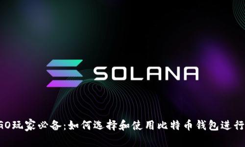 CS:GO玩家必备:如何选择和使用比特币钱包进行交易