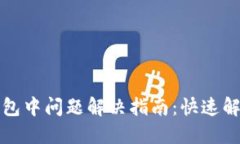TP钱包打包中问题解决指南：快速解决