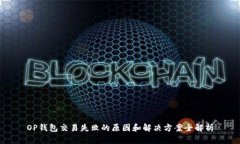 OP钱包交易失败的原因和解决方案全解