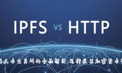 TP钱包与火币交易所的全面解析：选择