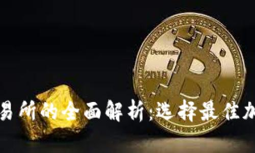 TP钱包与火币交易所的全面解析:选择最佳加密货币管理工具