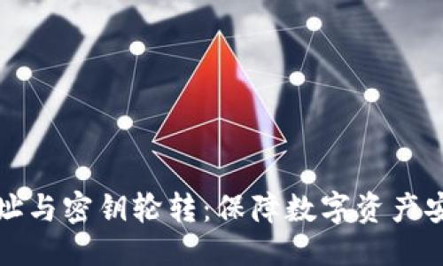 部分
以太坊钱包地址与密钥轮转:保障数字资产安全的最佳实践
