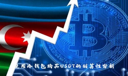 使用冷钱包购买USDT的划算性分析