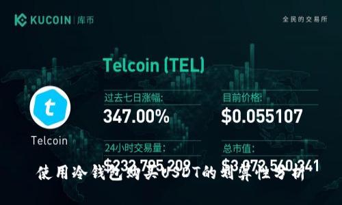 使用冷钱包购买USDT的划算性分析