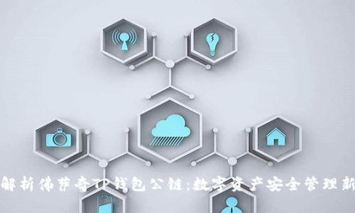 全面解析佛萨奇TP钱包公链:数字资产安全管理新选择