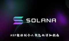 XRP转移到个人钱包的详细指南