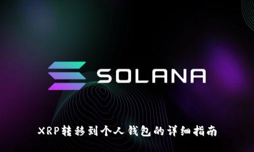XRP转移到个人钱包的详细指南