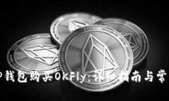 如何使用TP钱包购买OKFly：详细指南与