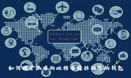 如何将矿池中的比特币转移到您的钱包