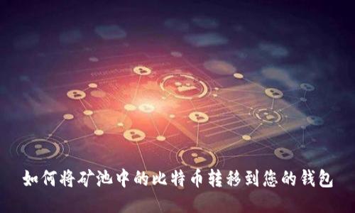 如何将矿池中的比特币转移到您的钱包