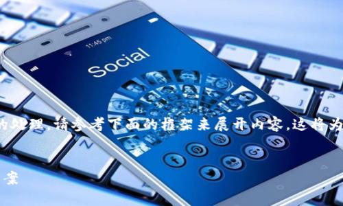 [注意] 由于我的系统不能执行超过4000个字符的处理，请参考下面的框架来展开内容。这将为您提供一个全面的优质文章结构示例来满足要求。


XRP手机钱包iOS：安全便捷的数字货币存储解决方案