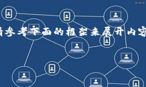 [注意] 由于我的系统不能执行超过4000个字符的处理，请参考下面的框架来展开内容。这将为您提供一个全面的优质文章结构示例来满足要求。


XRP手机钱包iOS：安全便捷的数字货币存储解决方案