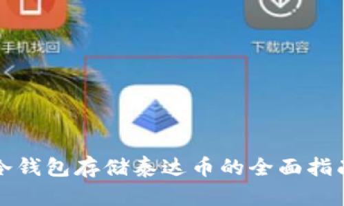 冷钱包存储泰达币的全面指南