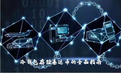 冷钱包存储泰达币的全面指南