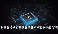 如何查看以太坊滑落钱包的状态和风险