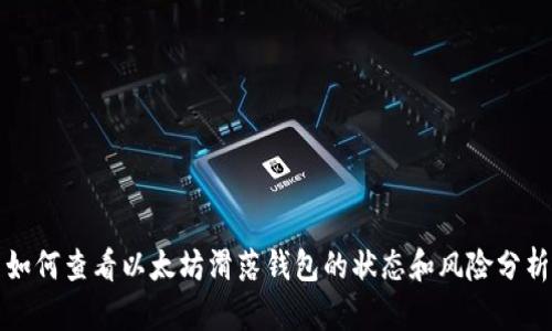 如何查看以太坊滑落钱包的状态和风险分析
