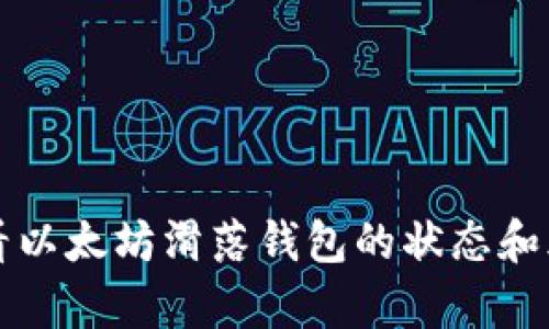 如何查看以太坊滑落钱包的状态和风险分析