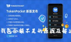 USDT钱包余额不足的原因及解决方案