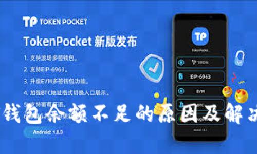 USDT钱包余额不足的原因及解决方案