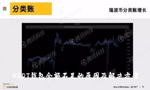 USDT钱包余额不足的原因及解决方案