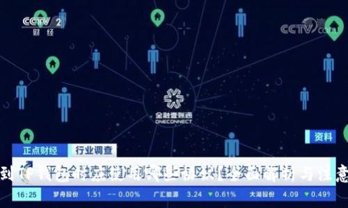 提币到TP钱包时应使用哪些协议?全面解析与注意事项
