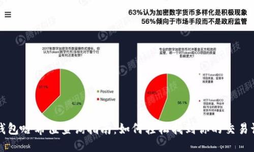 TP钱包哈希值查询指南:如何轻松找到你的交易记录