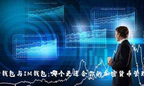 TP钱包与IM钱包:哪个更适合你的加密货币管理?