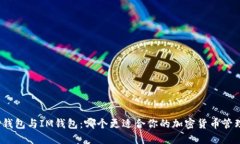 TP钱包与IM钱包：哪个更适合你的加密