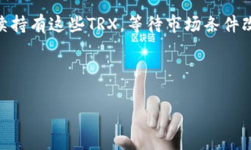 如何将以太坊链资产安全转换为波场网络资产？
冷钱包,以太坊,波场,资产转换/guanjianci

引言
在加密货币交易中，将一种数字资产转移到另一种网络上是一个常见需求。以太坊（Ethereum）和波场（Tron）都是极具人气的区块链平台，拥有各自独特的优势和应用场景。然而，由于这些网络之间的不同技术架构，直接从一个链到另一个链的资产换取并不是那么简单。对于希望从以太坊链转换资产到波场网络的用户来说，冷钱包的使用能够确保他们的资产安全，接下来我们将详细探讨如何进行这种转换。

一、冷钱包概述
冷钱包是一种离线存储数字资产的方式，通常通过硬件设备（如Ledger或Trezor）或纸钱包实现。与热钱包（在线钱包）相比，冷钱包为用户的私钥提供了更高的安全性，极大降低了被黑客攻击的风险。对于持有大量以太坊或者其他加密资产的用户，使用冷钱包是确保资产安全的重要手段。

二、以太坊与波场的区别
以太坊是一个开放源代码的去中心化平台，允许开发者创建智能合约和去中心化应用（DApps）。而波场则主要聚焦于提供高效的内容分发和娱乐应用，致力于构建一个自由的数字内容娱乐生态系统。虽然它们都支持智能合约和DApps的运行，但二者的操作方式和目标略有不同。

三、准备工作：冷钱包中的以太坊
在进行资产转换之前，您需要先确保您的以太坊资产安全地存放在您的冷钱包中。确认您的冷钱包是正常工作的，确保您有足够的以太坊（ETH）来覆盖交易费用。了解如何查看和管理冷钱包中存储的资产是此过程的第一步。

四、选择转换工具
在将以太坊转移到波场之前，您需要选择合适的转换工具当前市场上有很多去中心化交易所（DEX）和中心化交易所（CEX）支持这种转换。对于新用户，建议使用一些表现良好的平台，如币安（Binance）、火币（Huobi）等进行转换。根据不同平台的费率、流动性及用户的需求进行选择。

五、以太坊转为波场的步骤
1. **在交易所注册**：选择一个支持以太坊与波场兑换的交易所，并完成注册；br
2. **验证身份**：许多平台需要用户进行身份验证，以遵循相关法律法规；br
3. **转移资产**：将冷钱包中的以太坊转移到交易所提供的以太坊地址；br
4. **兑换**：在交易所进行以太坊（ETH）与波场（TRX）的交易；br
5. **提取TRX到冷钱包**：在数字资产成功兑换后，将新获得的TRX提取到您的波场冷钱包中，以确保安全。

六、转换过程中的注意事项
在进行资产转换时请务必牢记几个要点：br
1. **手续费**：每笔交易通常都需要支付一定的手续费，务必提前了解；br
2. **确认网络**：确保您正在以以太坊网络进行交易后，才能转移到波场；br
3. **时间和波动性**：加密货币市场价格波动极大，需控制好卖点和买点；br
4. **安全**：在选择交易平台时，确保对方具备良好的声誉和安全性。

七、如何避免常见的操作错误
许多用户在交换资产时会面临一些常见问题，如转账地址错误、手续费计算不准确、意外的市场波动等。为了防止这些问题，用户必须仔细检查所有转账和兑换信息，尤其是地址和手续费部分。另外，尽量在市场波动较小的时候进行交易，可以最大程度降低损失。

八、常见问题及其解答

1. 冷钱包为什么更安全？
冷钱包的安全性来源于它的离线特性。由于冷钱包不与网络直接连接，攻击者即使试图通过网络攻击，也无法接触到冷钱包的私钥。此外，硬件钱包通常具有相应的安全防护措施，如PIN码和恢复短语，用来保护用户的数据和资产，这使得即使设备丢失，资产也不会轻易被盗取。

与热钱包相比，冷钱包提供的是更高的安全性。热钱包虽然容易使用，但因其连接网络、容易受到恶意软件和网络攻击的威胁，其安全性必然受到影响。通过冷钱包的离线存储，用户的私钥始终处于安全状态，因此在资产储存方面，冷钱包被广泛认为是最安全的选择。

2. 如何选择一个合适的交易平台进行转换？
选择合适的交易平台进行资产转换是一个需要谨慎的过程。用户应该考虑以下几个因素：br
1. **声誉和信任度**：在开始使用之前，查看平台的用户评价，查看其安全性，特别是是否有历史被盗事件；br
2. **费用结构**：不同平台的费用结构有所不同，可能包括交易费、提现费等，用户应进行具体对比；br
3. **流动性和交易量**：选择一个活跃的交易平台可以确保在您希望交易时市场流动性充足；br
4. **用户体验和支持**：良好的用户界面和客户支持也是选择平台的重要考量因素。

3. 以太坊和波场的应用场景有哪些？
以太坊和波场各自有不同的应用场景。以太坊以其强大的智能合约功能而闻名，被广泛用于去中心化金融（DeFi）应用、NFT市场及多种DApp的构建。而波场则更侧重于内容和娱乐领域，通过允许用户(如内容创造者)直接与消费者连接的方式，降低了中介的需要，促进了去中心化的数字娱乐生态的形成。

4. 转换后需要做什么？
在成功将以太坊（ETH）转换为波场（TRX）后，用户需要将TRX存储在安全的地方，通常建议将其转移到冷钱包中。此外，用户也应该定期查看其数据，确保没有异常交易。同时，用户可以选择继续持有这些TRX，等待市场条件改善，也可以在波场网络上利用更低的费用进行二次建构及投资。

结论
将以太坊链的资产安全转换为波场网络的资产，虽然过程相对复杂，但只要您遵循本指南中提到的步骤并保持警惕，能够有效降低风险。无论是资产安全、费用控制还是市场波动，
了解这些关键因素都有助于您顺利完成资产的转换。加密货币市场充满机遇，但同样也伴随着风险，拥有良好的策略和知识将使您在这个快速发展的行业中立于不败之地。