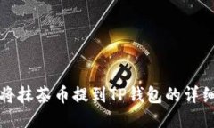 如何将抹茶币提到TP钱包的详细指南
