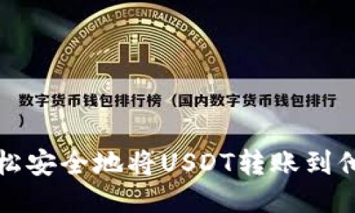 如何轻松安全地将USDT转账到他人钱包