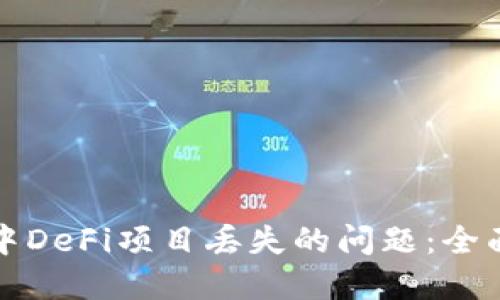 如何解决TP钱包中DeFi项目丢失的问题:全面指导与解决方案
