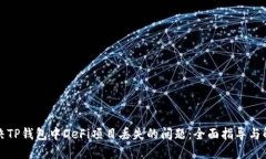 如何解决TP钱包中DeFi项目丢失的问题：