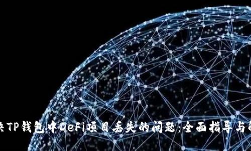 如何解决TP钱包中DeFi项目丢失的问题:全面指导与解决方案