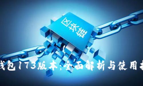 TP钱包173版本:全面解析与使用指南