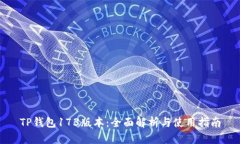 TP钱包173版本：全面解析与使用指南