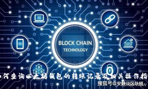 如何查询以太坊钱包的转账记录及相关操作指南