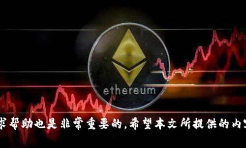    如何安全快捷地在TP钱包中提取HTMoon？ / 
 guanjianci  TP钱包, HTMoon, 提币地址, 数字资产安全 /guanjianci 

引言
随着数字资产的普及，越来越多的用户开始接触到各种区块链技术和数字货币。在这个过程中，钱包的选择和使用成为了一个关键的环节。而TP钱包作为一款多链数字资产管理工具，因其便捷性和安全性受到众多用户的青睐。HTMoon作为一种新兴的数字资产，很多用户对其提币地址和提币流程仍有疑问。本文将详细介绍如何在TP钱包中安全快捷地提取HTMoon，包括提币地址的设置、提币步骤、注意事项，以及如何确保自己的数字资产安全。

一、TP钱包简介
TP钱包是一款多链数字资产钱包，支持以太坊和多个公链的数字资产管理。用户可以通过TP钱包方便地进行资产转账、交易、提币等操作。其安全性和用户友好的界面，使得它成为众多用户进行数字资产管理的首选工具。同时，TP钱包还支持DApp（去中心化应用）的访问，可以让用户更方便地参与到DeFi（去中心化金融）和NFT（非同质化代币）等热门领域。

二、HTMoon简介
HTMoon是一种基于区块链技术的数字资产，近年来逐渐被市场接受。它在去中心化交易所及其他DApp中的应用场景较为广泛，许多投资者都在关注这一资产。HTMoon的设计理念是为了解决传统金融体系中的种种问题，提供一种更为高效、透明的交易方式。对于持有HTMoon的用户，了解如何提取这种资产至关重要。

三、如何在TP钱包中提取HTMoon？
提取HTMoon的过程相对简单，但用户在进行提币操作时需格外小心，以免因为操作不当而导致资产损失。以下是详细的提币步骤：
ol
    listrong步骤一：打开TP钱包/strong/li
    首先，您需要在手机上打开TP钱包应用。如果您还没有账号，需先下载安装并完成注册。
    
    listrong步骤二：找到HTMoon资产/strong/li
    在TP钱包的首页，点击“资管”或“资产”，在资产列表中找到HTMoon。如果您的资产列表中没有HTMoon，您可以通过搜索功能找到并添加它。
    
    listrong步骤三：选择提币/strong/li
    点击HTMoon资产，进入其详情页面，然后选择“提币”或“发送”选项。在提币页面中，您需要输入接收地址和提币金额。
    
    listrong步骤四：输入提币地址/strong/li/li
    在输入提币地址时，请务必确保地址的准确性。您可以打开其他钱包或交易所，复制HTMoon的提币地址，然后粘贴到提币地址框中。
    
    listrong步骤五：确认提币/strong/li
    核对提币信息无误后，点击“确认”按钮。此时系统会提示您输入密码或者进行其他身份验证。完成身份验证后，即可提交提币请求。
    
    listrong步骤六：查看提币状态/strong/li
    提币请求提交后，您可以在TP钱包中查看提币状态，等待区块链网络完成确认。
/ol

四、提币时的注意事项
在提币过程中，有几个关键事项需要注意：
ul
    listrong确保提币地址的准确性/strong：提币地址错误将导致资产永久丢失，因此请仔细核对地址。/li
    listrong关注网络拥堵情况/strong：提币时，如果网络拥堵，可能会导致提币速度减慢，请耐心等待。/li
    listrong了解相关手续费/strong：不同的交易平台和钱包在提币时可能会收取不同的手续费，需提前了解相关费用。/li
    listrong保持软件更新/strong：确保您的TP钱包是最新版本，以避免因软件故障导致的资产安全问题。/li
/ul

五、确保数字资产的安全
随着数字资产市场的不断发展，资产安全问题越来越受到关注。以下是一些确保数字资产安全的建议：
ul
    listrong启用双重验证/strong：在TP钱包中启用双重验证可以提高账户的安全性。/li
    listrong定期备份钱包/strong：定期备份您的钱包文件和助记词，以防丢失。/li
    listrong避免使用公共Wi-Fi/strong：在进行数字资产交易时，尽量避免在公共Wi-Fi下进行操作。/li
    listrong警惕 phishing 攻击/strong：提高警惕，以防收到钓鱼邮件或短信，确保安全。/li
/ul

六、可能相关的问题
在提取HTMoon的过程中，用户可能会遇到一些常见问题，以下是四个相关问题的详细介绍：

1. HTMoon提币失败的常见原因是什么？
提币失败的原因多种多样，用户在提币时常常遇到的问题包括：
ul
    listrong提币地址错误/strong：如前所述，提币地址必须准确，否则提币将失败或导致资产丢失。/li
    listrong网络状况不佳/strong：如果提币操作的网络出现拥堵，可能会导致提币请求未能及时处理。/li
    listrong账户余额不足/strong：在提币时，您的TP钱包中必须有足够的HTMoon可供提取，如果余额不足，提币操作将无法完成。/li
    listrong手续费未支付/strong：一些交易平台在提币时需要支付手续费，如果用户没有足够的余额支付手续费，提币将失败。/li
    listrong系统错误或维护/strong：有时候，钱包系统可能会出现错误或进行维护，导致提币请求无法处理。/li
/ul
如果遇到提币失败的情况，用户需仔细核对提币信息，并根据情况及时联系客服解决问题。

2. 如何查看HTMoon的提币记录？
查看提币记录是用户管理数字资产的重要环节。在TP钱包中，查看HTMoon提币记录的方法如下：
ol
    listrong打开TP钱包/strong：运行TP钱包应用，确保您处于主页面。/li
    listrong进入资产记录页面/strong：点击底部菜单中的“资产”，然后找到HTMoon。/li
    listrong查看交易记录/strong：在HTMoon资产详情中，点击“交易记录”或“提币记录”。在此页面上，您可以看到所有提币交易的详情，包括每笔交易的时间、金额、地址和状态。/li
/ol
通过查看提币记录，用户不仅可以及时掌握自己的资产流动情况，还可以对交易进行安全审计，确保资产未被盗用。

3. 如何处理提币时遇到的问题？
提币过程中，用户可能会遇到各种问题，处理这些问题的方法有：
ol
    listrong明确问题所在/strong：首先要明确问题的性质，比如提币地址错误、余额不足还是网络拥堵等。/li
    listrong寻求帮助/strong：如果自己无法解决，可以向TP钱包的客服寻求帮助。客服通常会提供详细的操作指导。/li
    listrong参考社区资源/strong：许多数字资产用户会在社区或论坛中分享自己的经验和解决方案，参考这些信息有助于更好地理解问题。/li
    listrong查看常见问题解答/strong：TP钱包的官方网站通常会有FAQ页面，上面列出了一些常见问题及其解决方案，用户可以查询相关问题的解决方法。/li
/ol
总之，提币时要保持镇静，逐一排查问题，必要时寻求帮助，确保资产安全。

4. 如何安全地管理我的HTMoon资产？
管理数字资产时，安全性始终是首要考虑的因素。以下是一些管理HTMoon资产的安全建议：
ul
    listrong选择可靠的交易平台/strong：确保您选择的交易平台和钱包是信誉良好的，具有良好的安全记录。/li
    listrong保持钱包信息的机密性/strong：切勿向他人透露您的钱包助记词和私钥，避免受到盗窃。/li
    listrong定期检查资产/strong：定期查看您的HTMoon资产状况，及时发现异常行为，采取相应措施。/li
    listrong了解风险管理/strong：定期学习市场行情和风险管理知识，帮助自己做出明智的投资决策。/li
/ul
通过采取以上安全措施，用户能够更好地保护自己的HTMoon资产，规避潜在的风险。

总结
在TP钱包中提取HTMoon的过程并不复杂，但用户在进行提币操作时需注意地址的准确性、网络状况、余额及手续费等问题。做到这些，可以有效规避潜在风险，确保资产安全。同时，遇到问题时，及时寻求帮助也是非常重要的。希望本文所提供的内容能够帮助用户更好地管理和保护自己的数字资产。