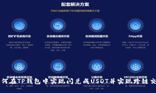如何在TP钱包中实现闪兑成USDT并实现跨链交易