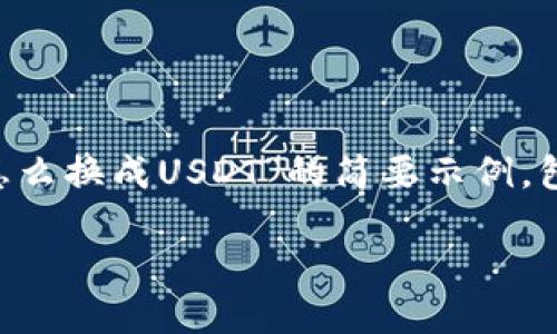由于内容的长度要求,以下是一个关于“TP钱包里的币怎么换成USDT”的简要示例,包括、关键词、内容结构提纲和几个相关问题的简单解答。
如何将TP钱包中的数字资产兑换为USDT的一步步指南
